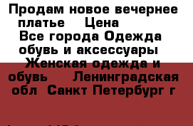 Продам новое вечернее платье  › Цена ­ 2 000 - Все города Одежда, обувь и аксессуары » Женская одежда и обувь   . Ленинградская обл.,Санкт-Петербург г.